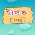 小鸟对对碰游戏
