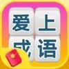 爱上消成语红包版
