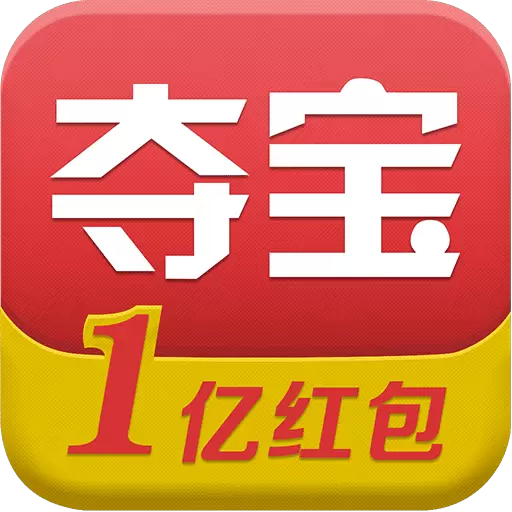 全民夺宝客户端