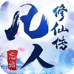凡人修仙传乐逗