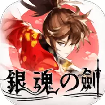 银魂之剑