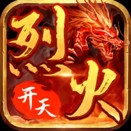 烈火开天