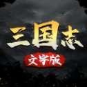 三国志文字版