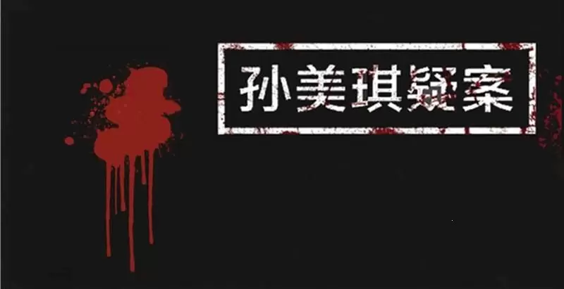 孙美琪疑案游戏合集