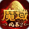 风暴魔域2（魔域）