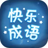 快乐成语红包版