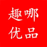 趣哪优品