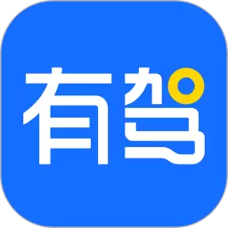 有驾