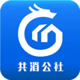 共消公社