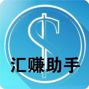汇赚助手