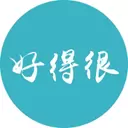 好得很
