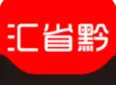 汇省黔app