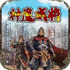 放置三國志-神魔威將