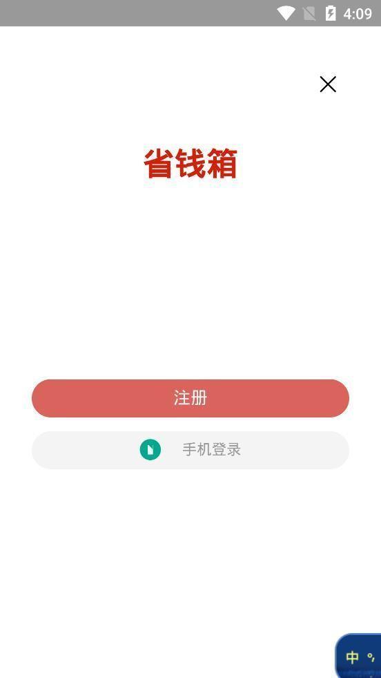省钱箱