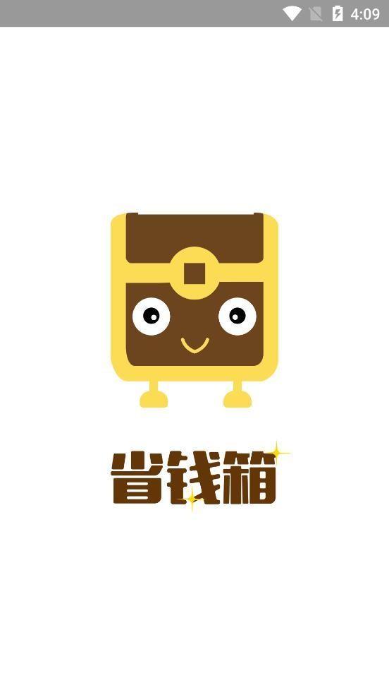 省钱箱