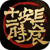 长安十二时辰