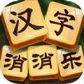 汉字消消乐