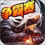 阿拉德之怒应用宝版