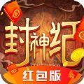 封神纪红包版
