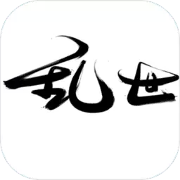 乱世破军