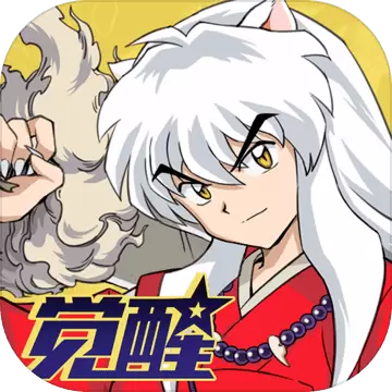 犬夜叉－觉醒