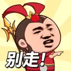 等我去喊人版