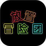 放置冒险团