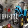 农场机修师模拟器