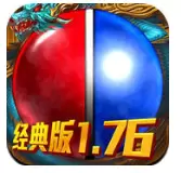 经典传奇1.76版