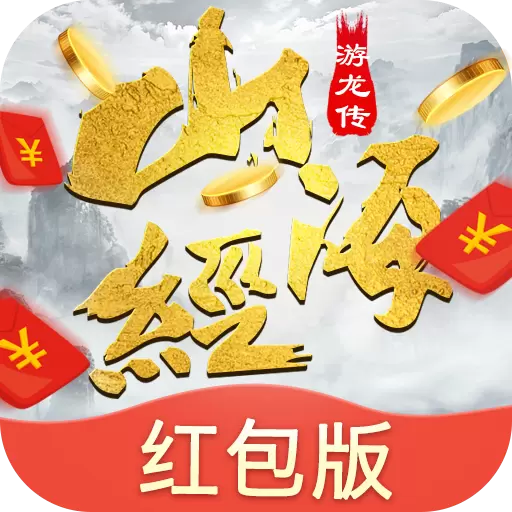 山海游龙传手游红包版