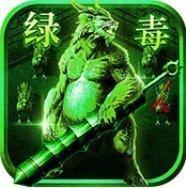 绿毒裁决福利版