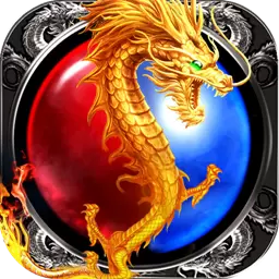 火龙传奇1.80满V版