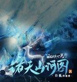 诸天山河图破解版无限鲜花