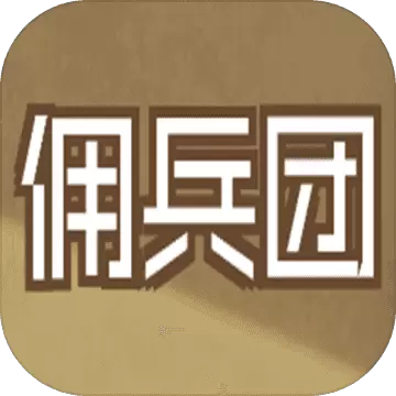 数值佣兵团内购破解版