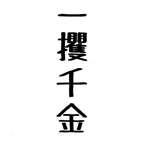 一借千金