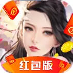 缥缈寻仙路红包版