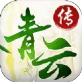 新青云传2