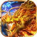 传奇烈焰火龙二合一