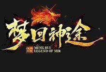 梦回神途传奇手游