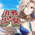 海战少女游戏