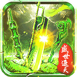 盛世遮天变态版