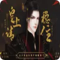 皇上请稳住完整内购破解版