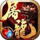 热血传奇之屠龙