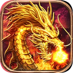 火龙单职业打金版2020