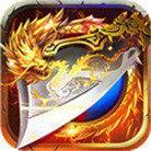 火龙复古元宝打金版