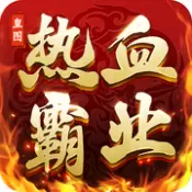 皇图霸业手游