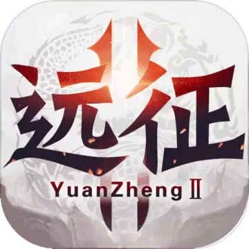 远征2