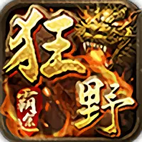 狂野天下ol