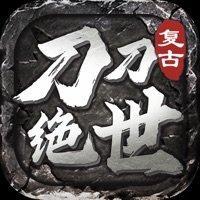 刀刀绝世游戏