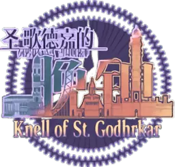 圣歌德嘉的晚钟九游